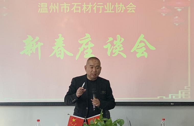 浙江溫州市石材行業(yè)協(xié)會舉辦“新春座談會”