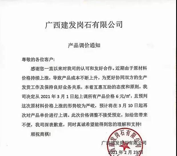 廣西賀州崗石（人造石）產(chǎn)區(qū)廠家齊漲價(jià)通知