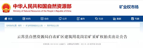 福建石材要起飛！連續(xù)釋放814.75萬m3建筑用花崗巖，漳州云霄縣建筑用花崗巖礦采礦權(quán)出讓！
