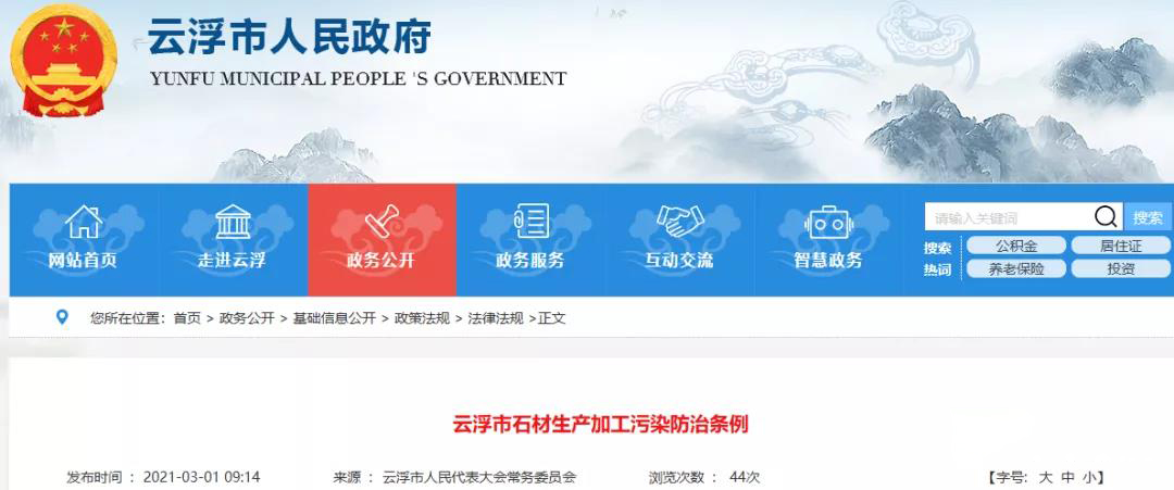 全國首部！《云浮市石材生產(chǎn)加工污染防治條例》3月1日已實(shí)施