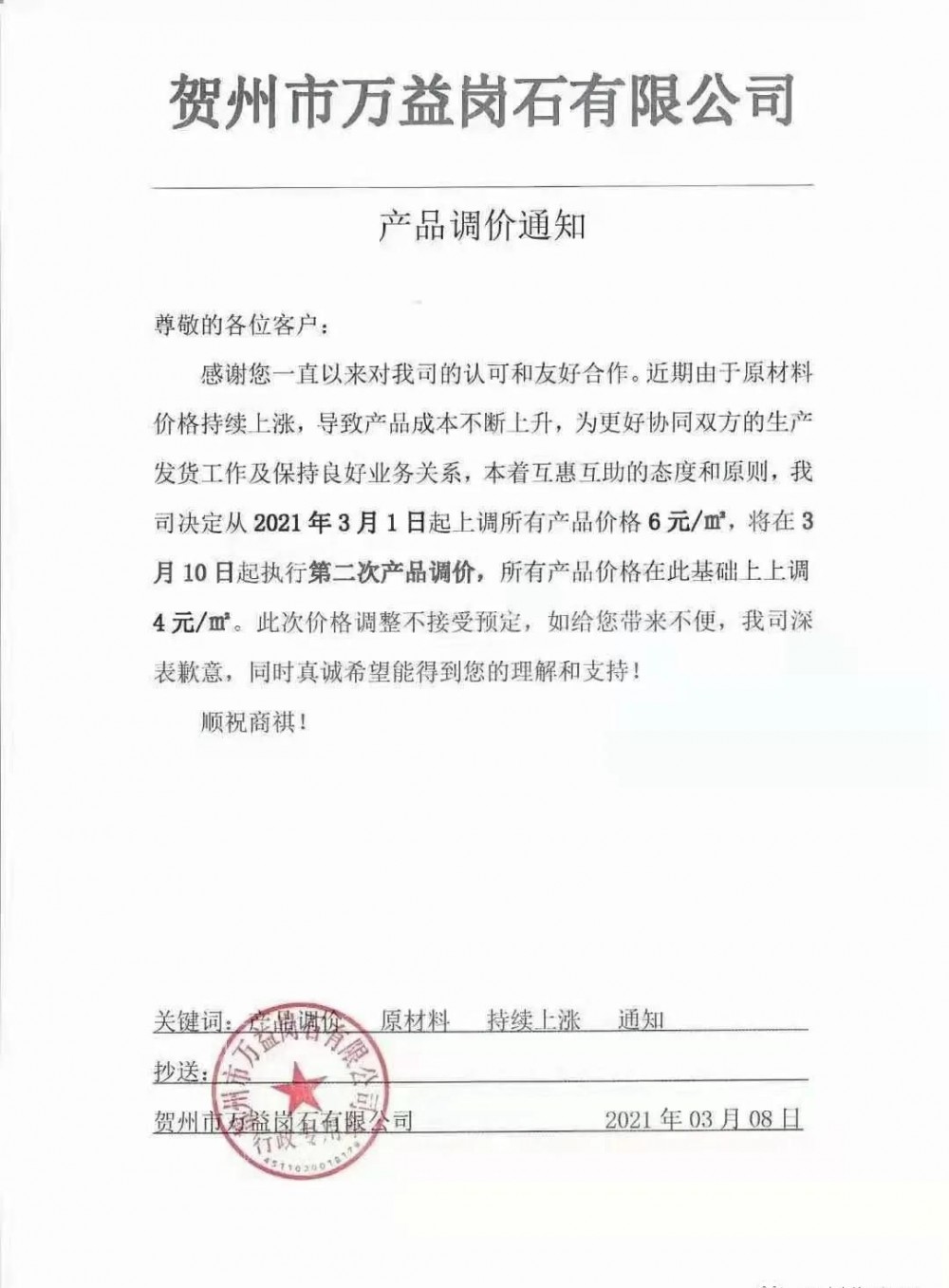 崗石第二次漲價潮來了，所有產(chǎn)品上漲4元/㎡，自3月1日以來漲幅達10元/㎡