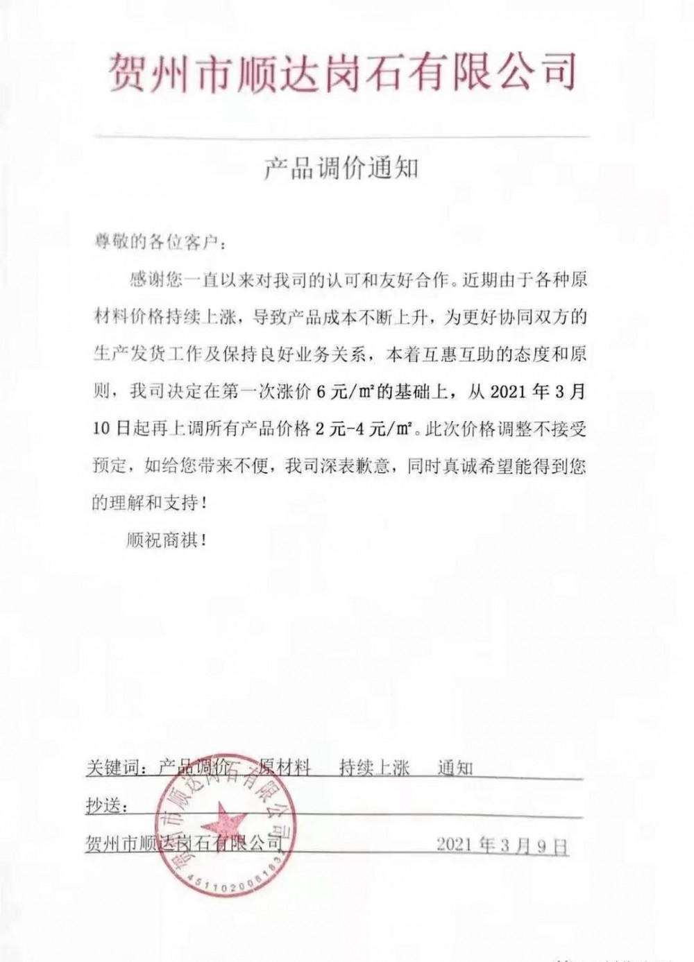 崗石第二次漲價潮來了，所有產(chǎn)品上漲4元/㎡，自3月1日以來漲幅達10元/㎡