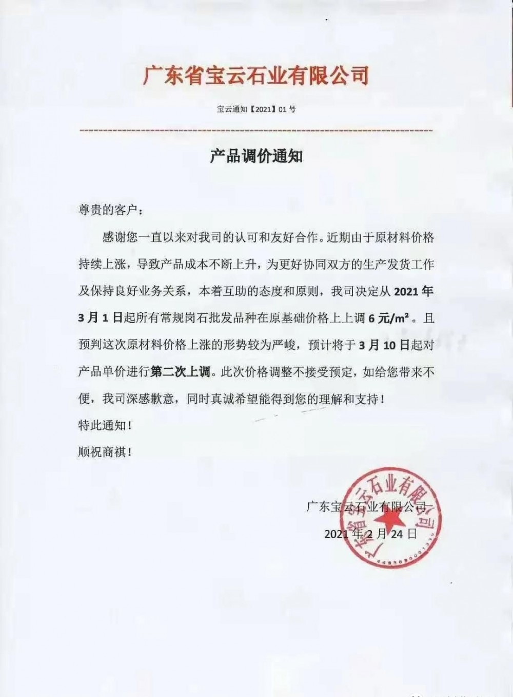 崗石第二次漲價潮來了，所有產(chǎn)品上漲4元/㎡，自3月1日以來漲幅達10元/㎡