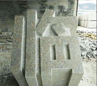 山東五蓮縣大型門牌石備受全國各地客戶青睞！