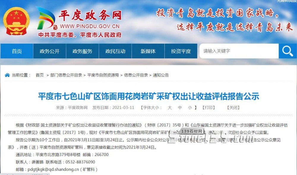 山東黃金麻又開始了！平度市七色山礦區(qū)飾面用花崗巖礦采礦權(quán)出讓收益評估報(bào)告公示