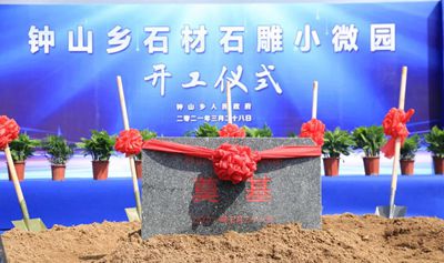 浙江桐廬鐘山鄉(xiāng)石材石雕小微園項(xiàng)目開(kāi)工建設(shè)了！