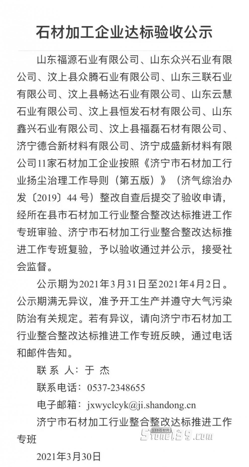 汶上縣11家石材加工企業(yè)整改驗收通過并公示。山東銹石正常生產(chǎn)、歡迎下單