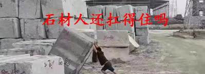 當(dāng)初是誰告訴我干石材好賺錢的？現(xiàn)在的石材生意太難做了！