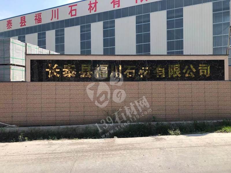 【福川石材】長泰老礦芝麻黑廠家經(jīng)營福建老礦654花崗巖、芝麻灰、芝麻白