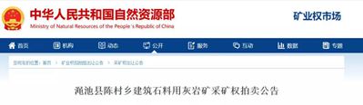 【礦源】起拍價(jià)3.4億起，河南澠池縣陳村鄉(xiāng)建筑石料用灰?guī)r礦采礦權(quán)拍賣公告