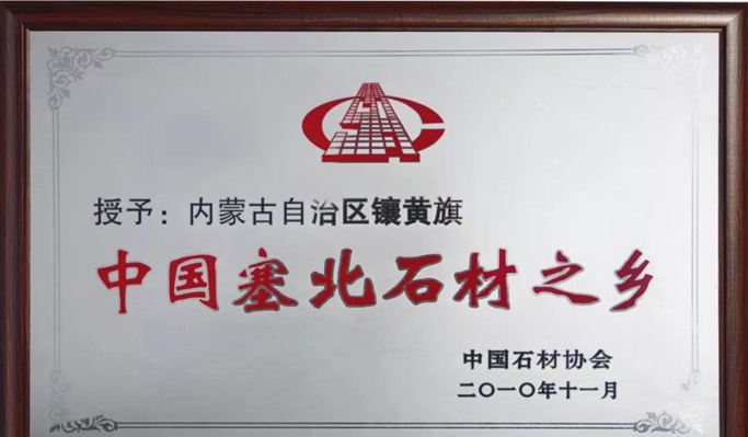 “中國塞北石材之鄉(xiāng)”內(nèi)蒙古鑲黃旗石材礦山和金鉆瑪（塞北金麻）白金瑪（蒙古白麻）產(chǎn)品欣賞！