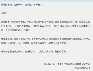 第22屆中國（南安）水頭國際石博會(huì)延期通知