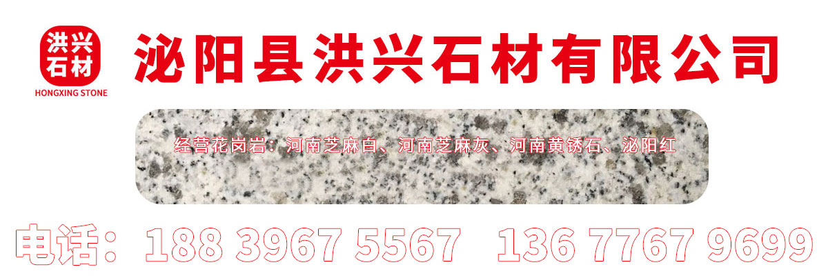 【洪興石材】主營(yíng)河南泌陽(yáng)芝麻白、芝麻灰、泌陽(yáng)紅、芝麻黑、黃銹石、白麻、路沿石、花崗巖異形石等產(chǎn)品