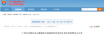 廣州花都區(qū)一近7000萬(wàn)方建筑用花崗巖礦采礦權(quán)出讓